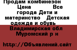 Продам комбинезон reima › Цена ­ 2 000 - Все города Дети и материнство » Детская одежда и обувь   . Владимирская обл.,Муромский р-н